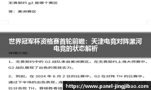 世界冠军杯资格赛首轮前瞻：天津电竞对阵漯河电竞的状态解析